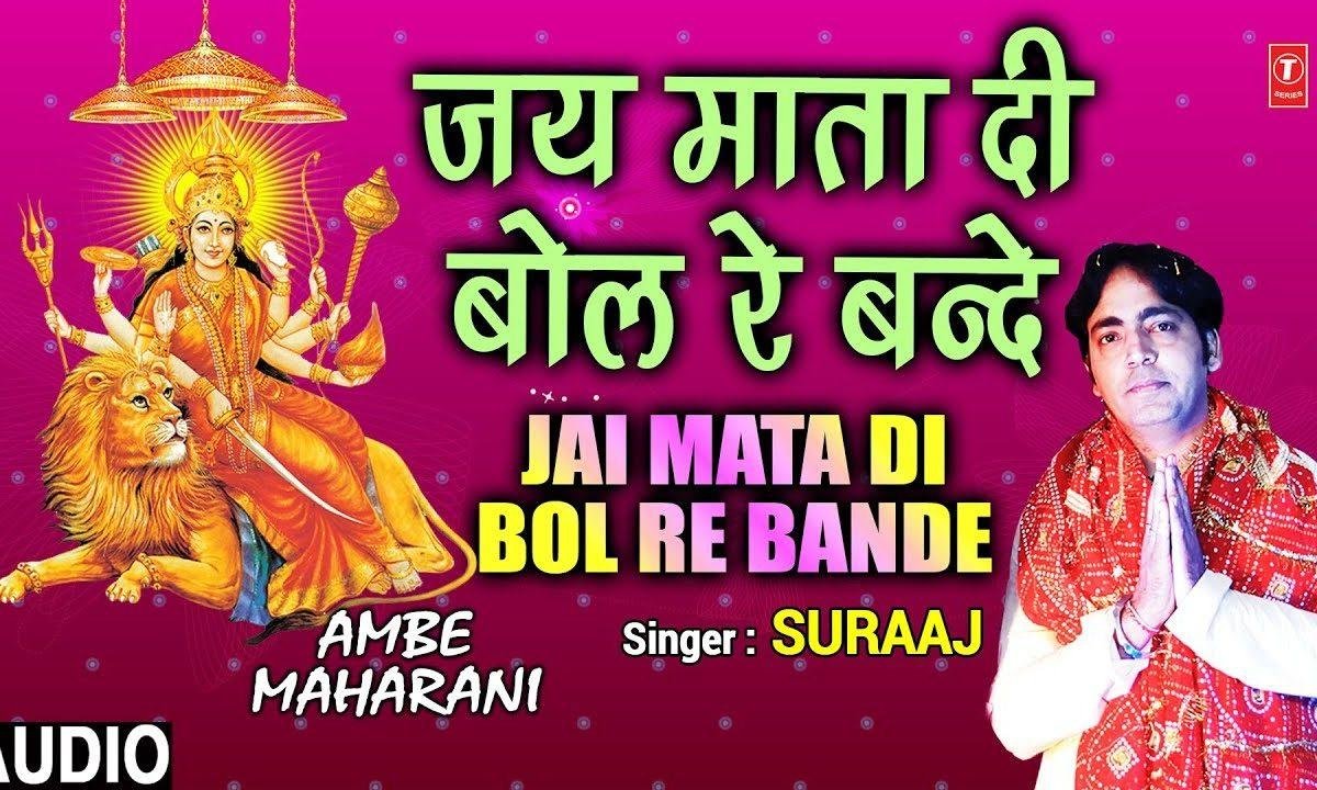 जय माता दी बोल बंदे | Lyrics, Video | Durga Bhajans