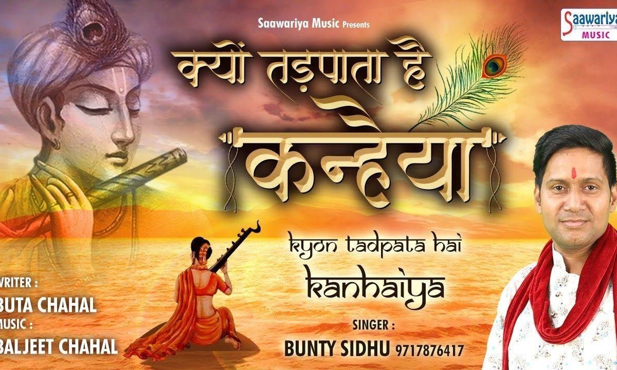 क्यों तड़पाता है कन्हियाँ क्यों तड़पाता | Lyrics, Video | Krishna Bhajans