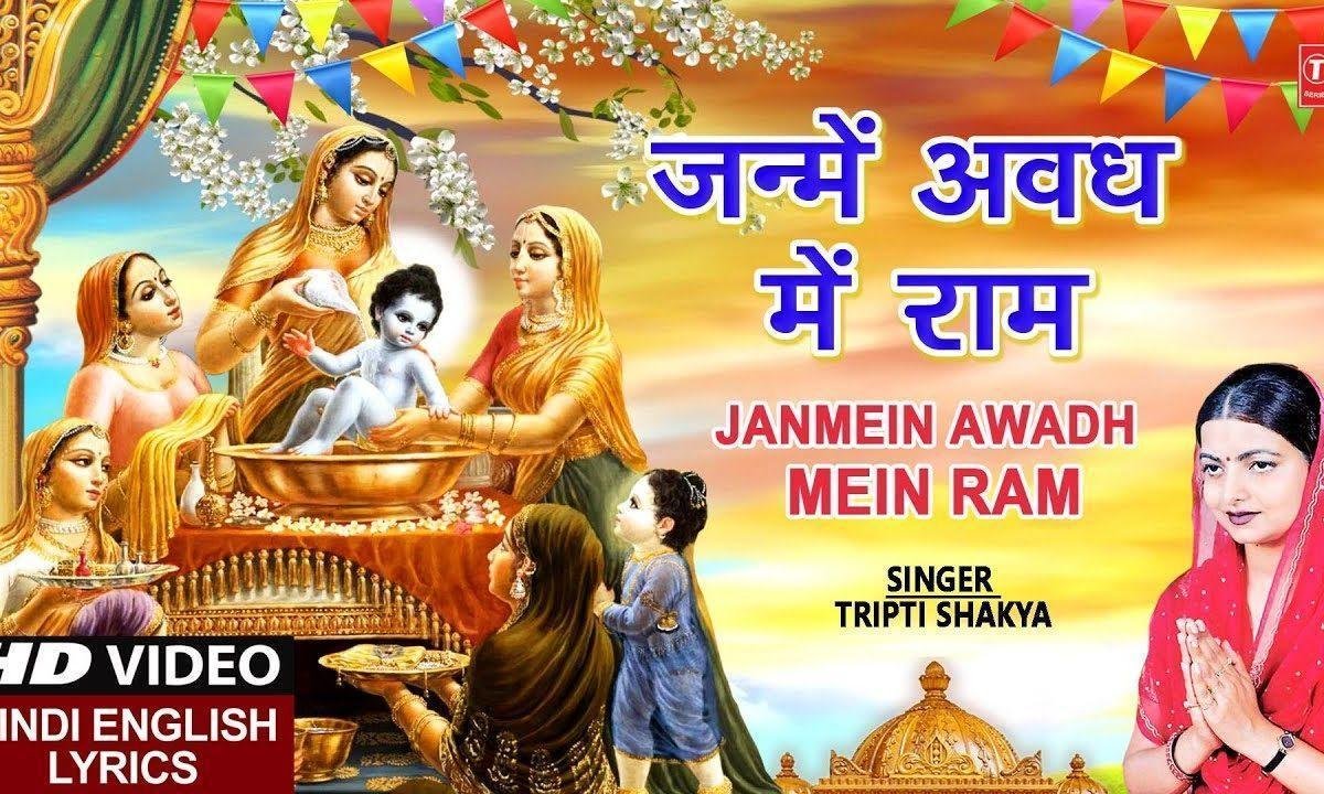जन्मे अवध में राम मंगल गाओ री | Lyrics, Video | Raam Bhajans
