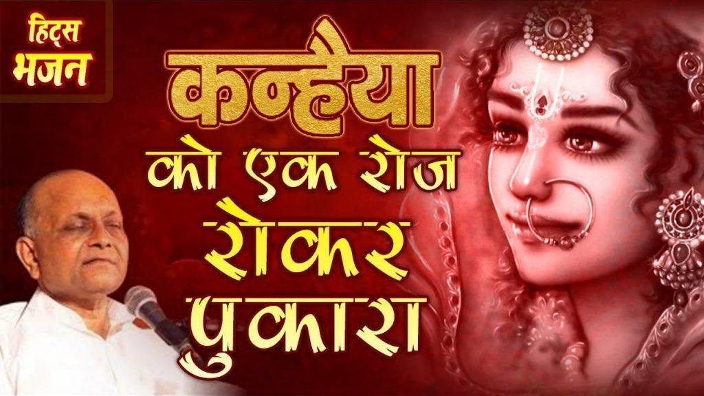 कन्हैय्या को एक रोज रो कर पुकारा | Lyrics, Video | Krishna Bhajans