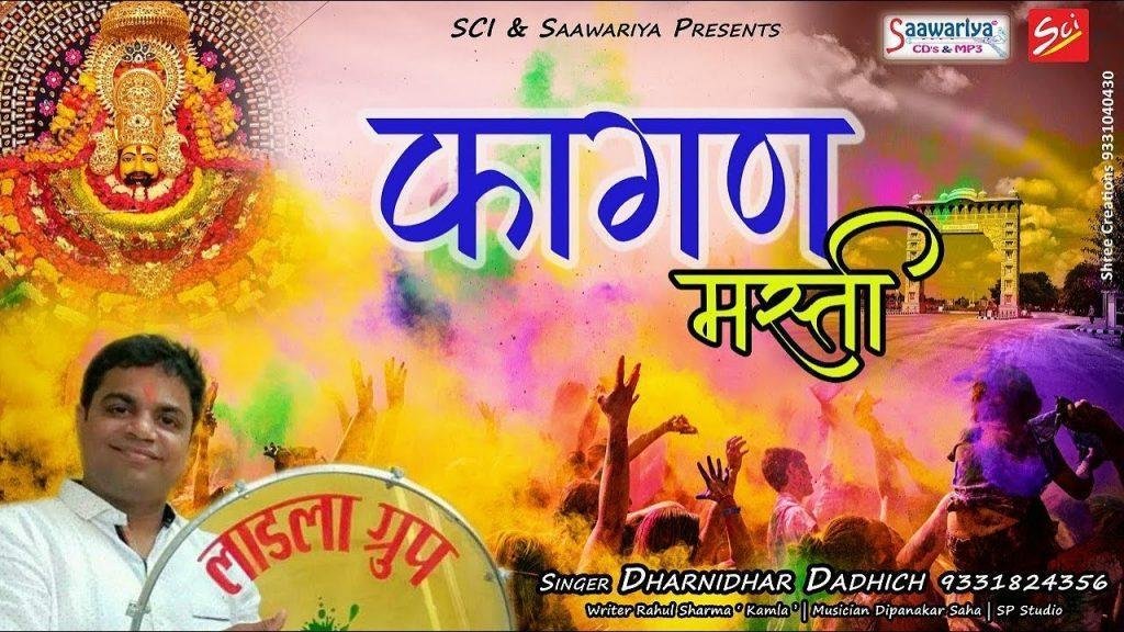 फागुण में तेरे नाम की मस्ती छाई है भजन Lyrics, Video, Bhajan, Bhakti Songs