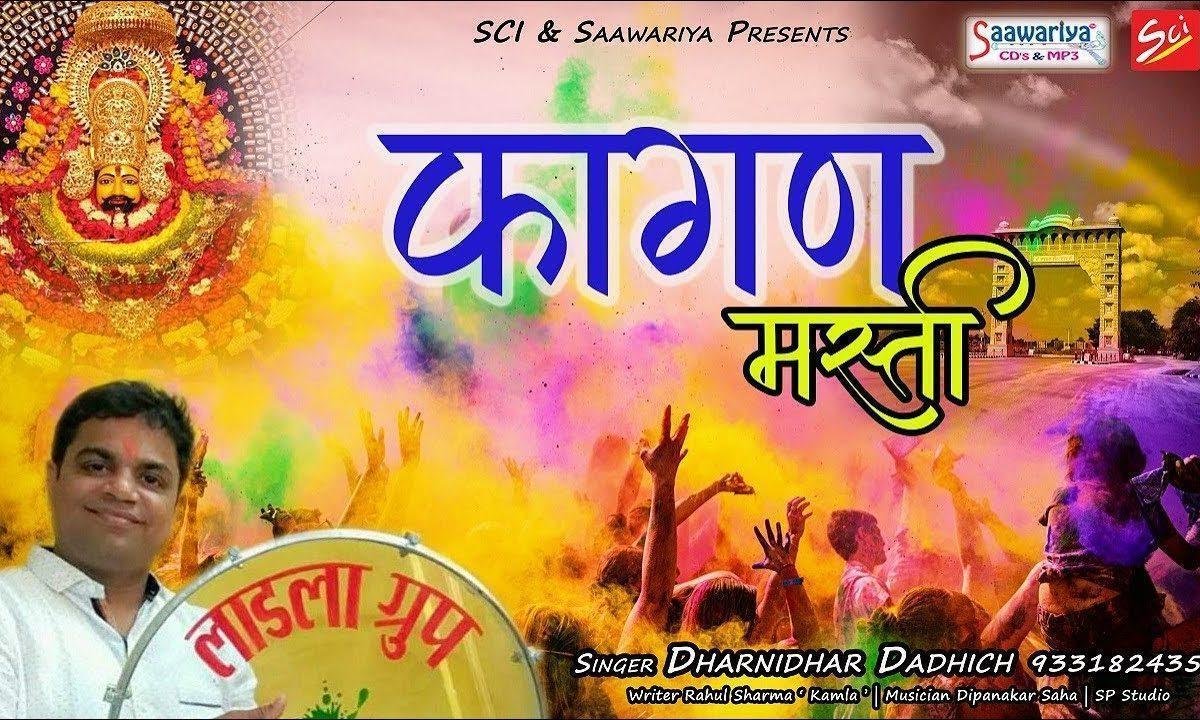 फागुण में तेरे नाम की मस्ती छाई है भजन Lyrics, Video, Bhajan, Bhakti Songs