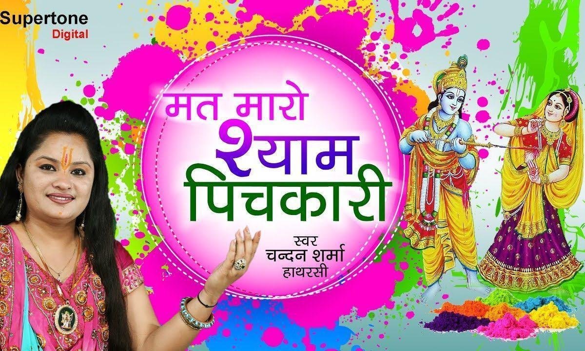 मत मारो श्याम पिचकारी | Lyrics, Video | Krishna Bhajans