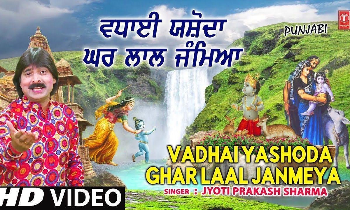 सारे रल मिल देयो नि वधाई यशोदा घर लाल ज़मिया | Lyrics, Video | Krishna Bhajans
