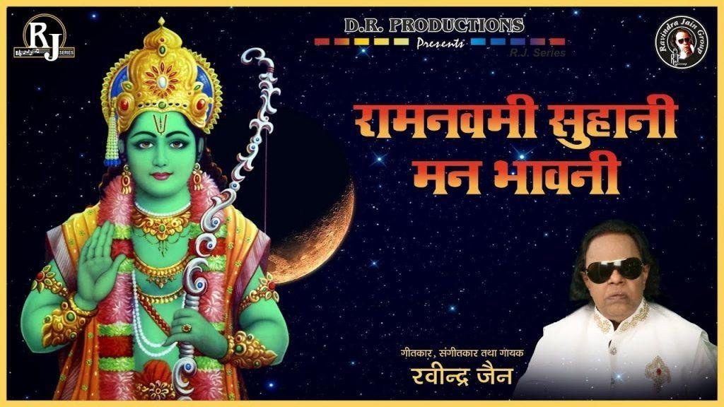 रामनवमी सुहानी मन भावनि | Lyrics, Video | Raam Bhajans
