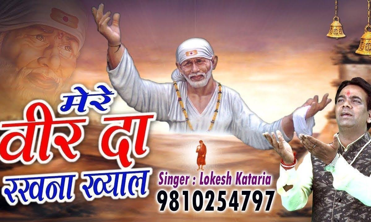 मेरे वीर दा रखना ख्याल ये अरदास मेरी | Lyrics, Video | Sai Bhajans