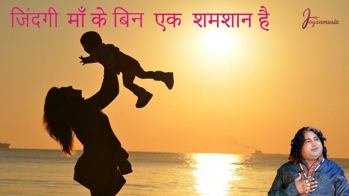 जिंदगी मां के बिन एक श्मशान है | Lyrics, Video | Miscellaneous Bhajans