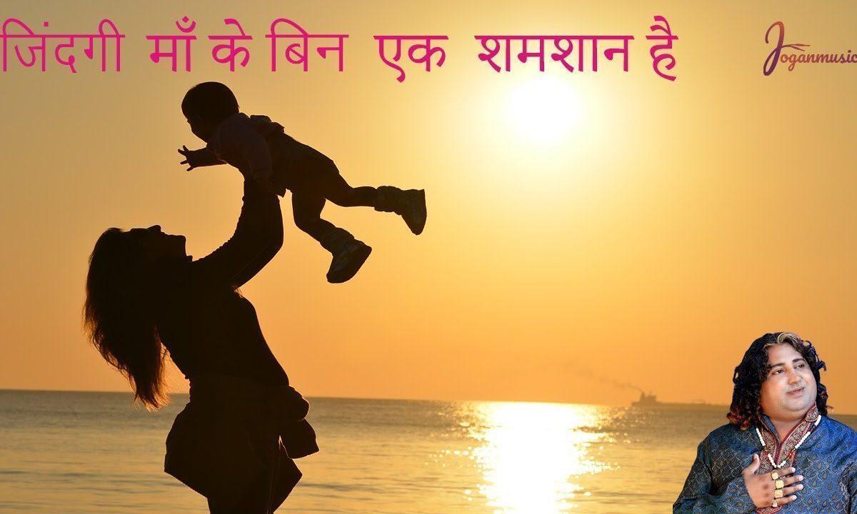 जिंदगी मां के बिन एक श्मशान है | Lyrics, Video | Miscellaneous Bhajans