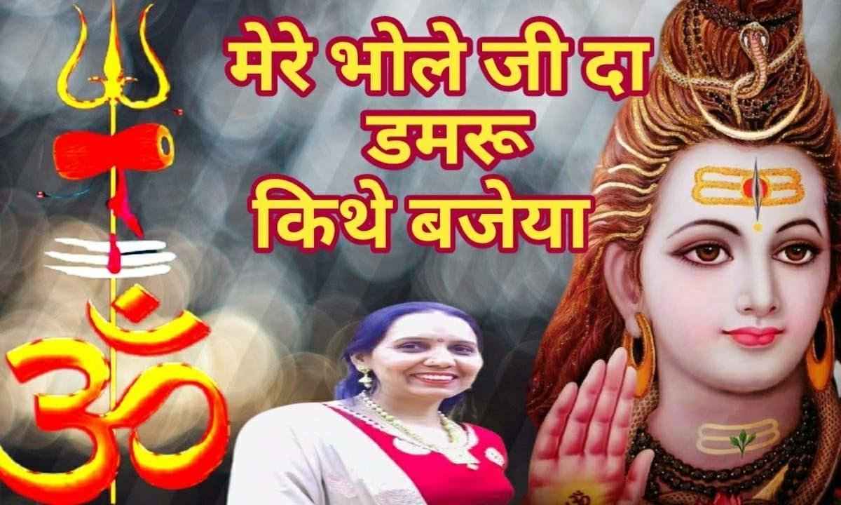 मेरे भोले दा डमरू किथे वजया | Lyrics, Video | Shiv Bhajans