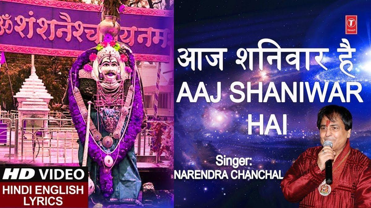 आज शनिवार है शनि जी का वार है | Lyrics, Video | Shani Dev Bhajans