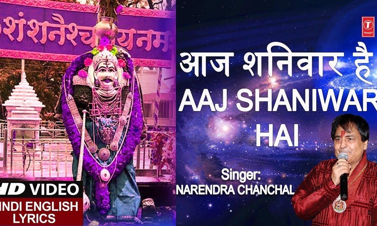 आज शनिवार है शनि जी का वार है | Lyrics, Video | Shani Dev Bhajans