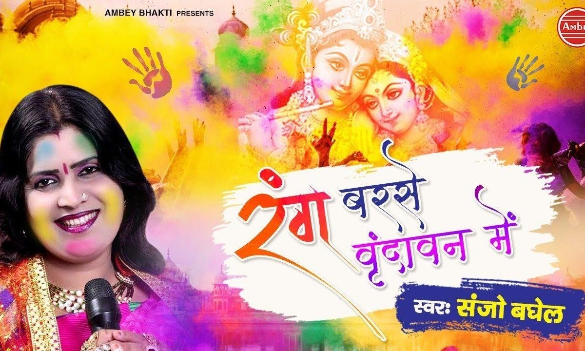 रंग बरसे वृन्दावन में | Lyrics, Video | Krishna Bhajans