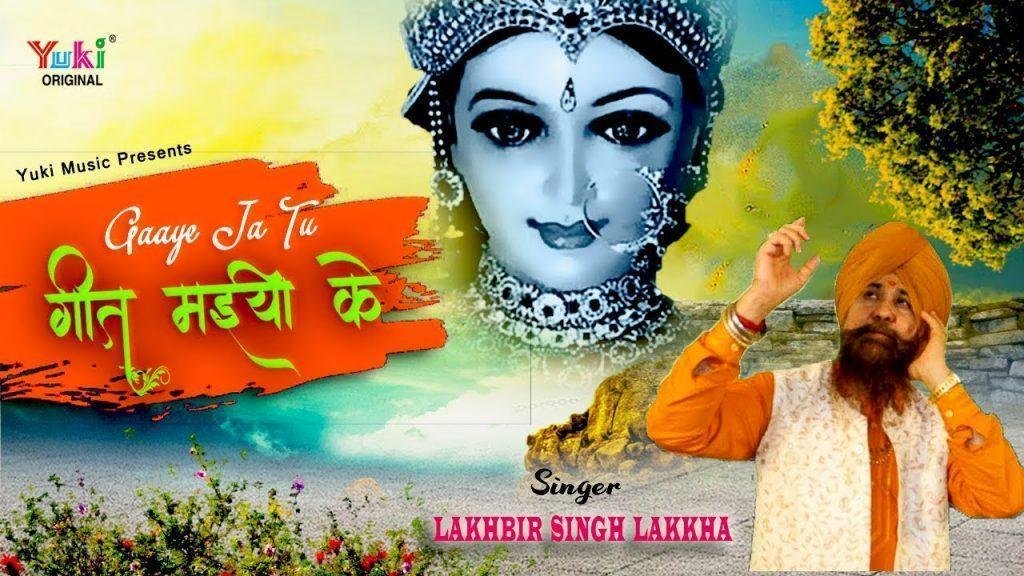 गाये जा तू गीत मईया के | Lyrics, Video | Durga Bhajans