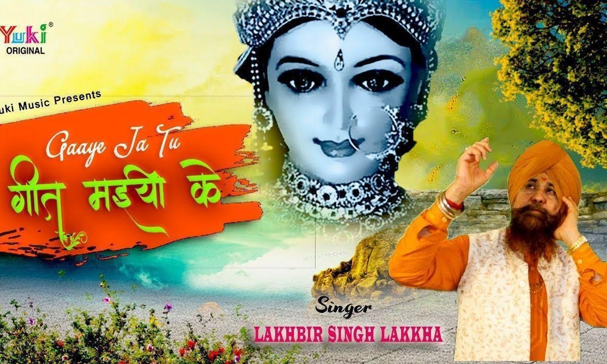 गाये जा तू गीत मईया के | Lyrics, Video | Durga Bhajans