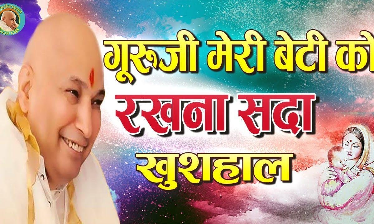 गुरूजी मेरी बेटी को रखना सदा खुशहॉल | Lyrics, Video | Gurudev Bhajans