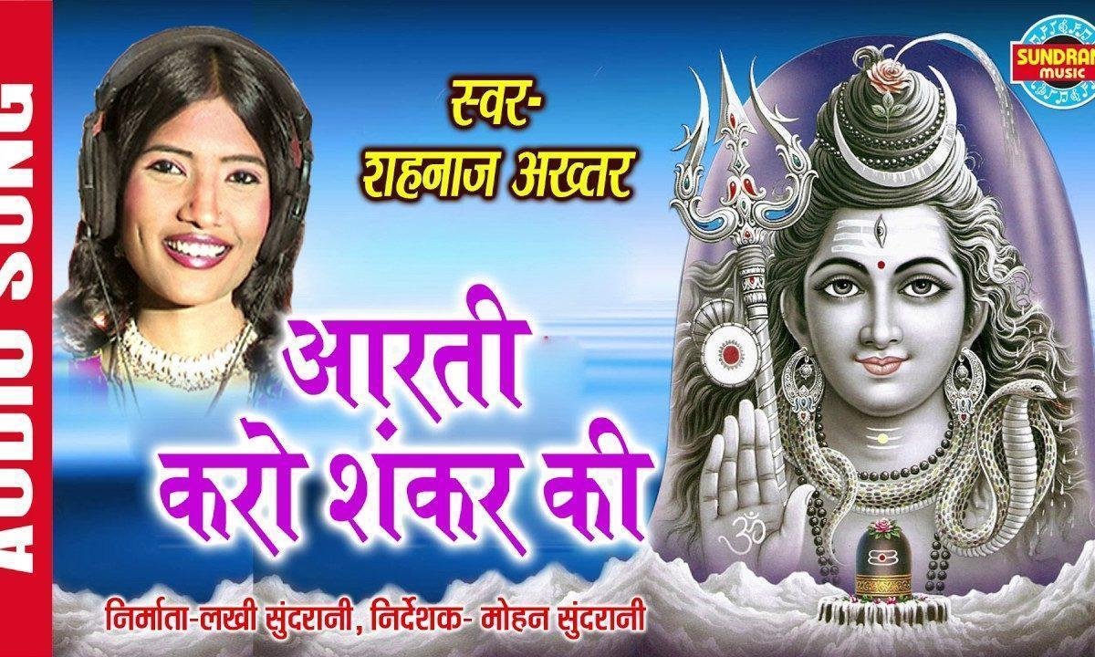 आरती करो हरिहर की करो नटवर की भोले शंकर की Lyrics, Video, Bhajan, Bhakti Songs