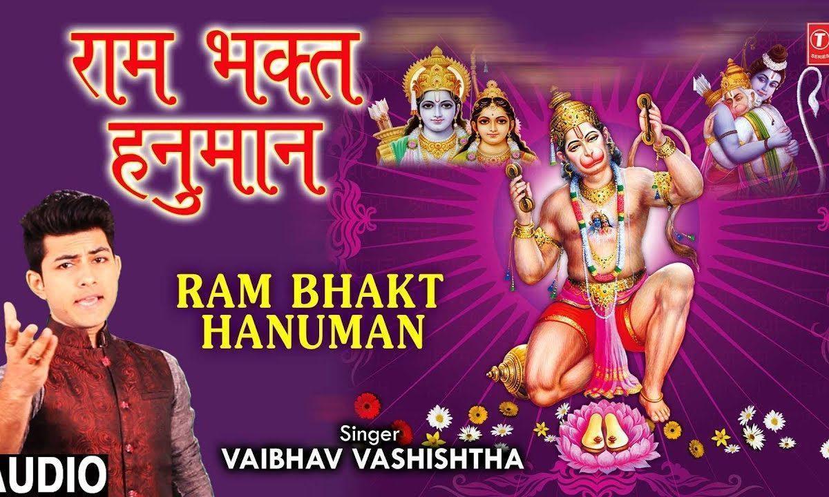 राम भक्त राम आगया चले है | Lyrics, Video | Raam Bhajans