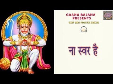 ना स्वर है ना सरगम है हनुमान जी भजन Lyrics, Video, Bhajan, Bhakti Songs