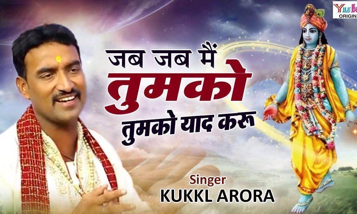 जब जब मैं तुमको याद करूँ तुम दौड़े दौड़े आते हो Lyrics, Video, Bhajan, Bhakti Songs