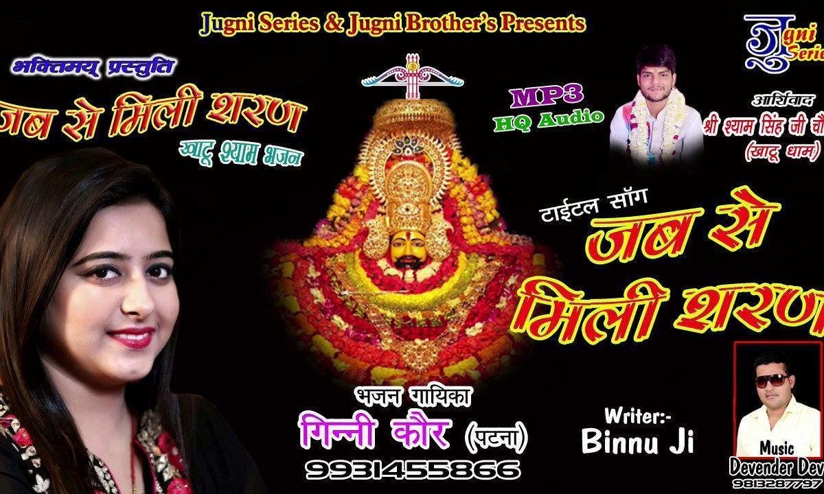 जबसे मिली शरण की मेरे दिन बदल गए भजन Lyrics, Video, Bhajan, Bhakti Songs