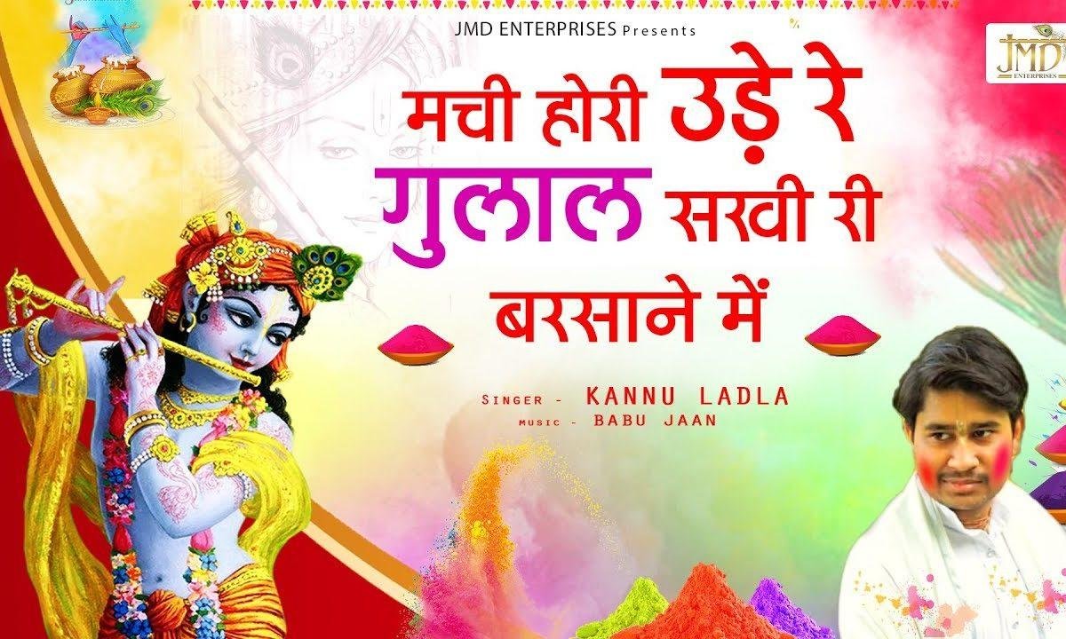 मची होली उड़े रे गुलाल सखी री बरसाने में Lyrics, Video, Bhajan, Bhakti Songs