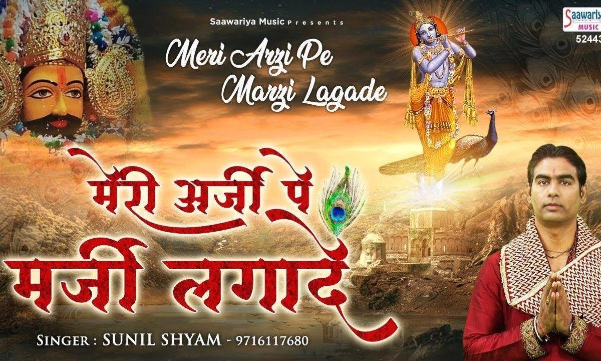 मेरी अर्जी पे मर्जी लगा दे | Lyrics, Video | Khatu Shaym Bhajans