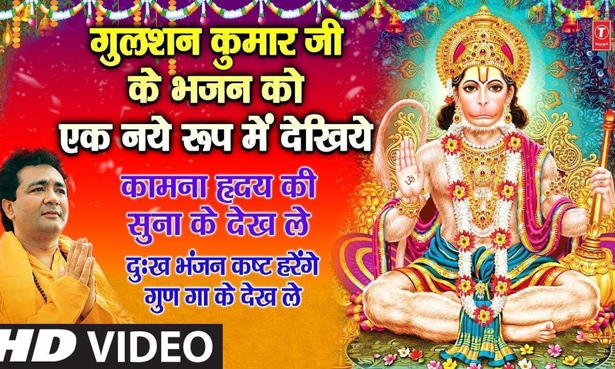 कामना हृदय की सुना के देख् ले | Lyrics, Video | Hanuman Bhajans