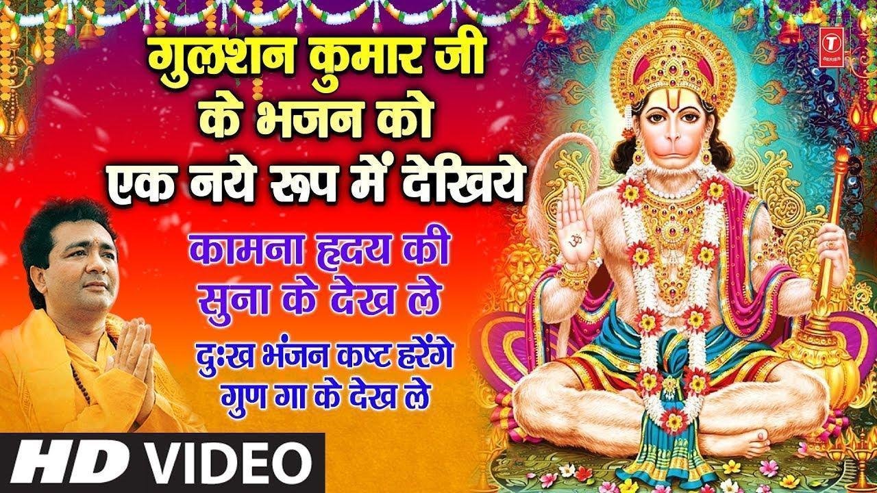 कामना हृदय की सुना के देख् ले | Lyrics, Video | Hanuman Bhajans