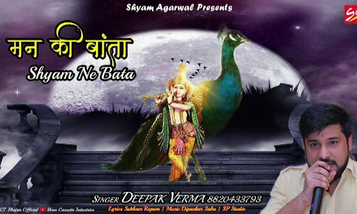 मन की बाता श्याम ने बताकर देख ल्यो Lyrics, Video, Bhajan, Bhakti Songs