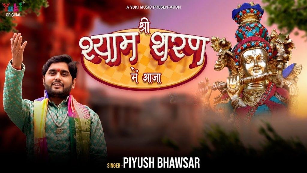 श्याम बनाये श्याम मिटाये भजन Lyrics, Video, Bhajan, Bhakti Songs