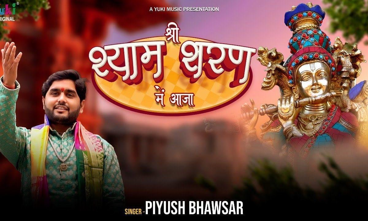 श्याम बनाये श्याम मिटाये भजन Lyrics, Video, Bhajan, Bhakti Songs