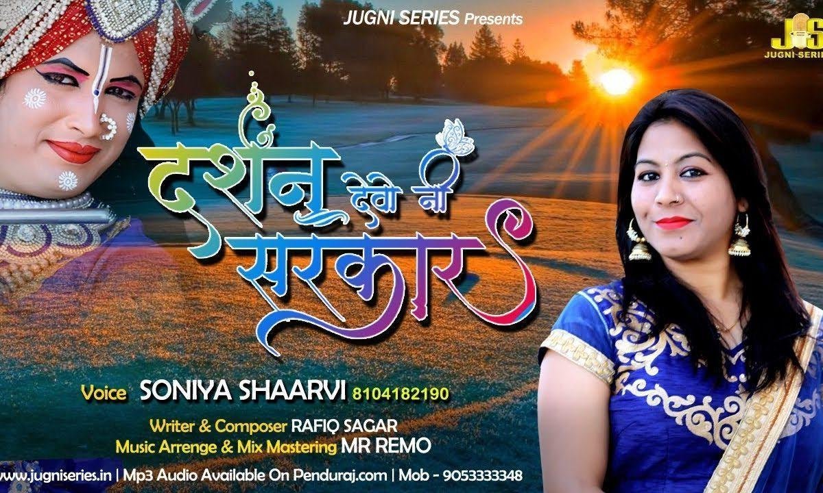 दर्शन देवो नि सरकार | Lyrics, Video | Khatu Shaym Bhajans