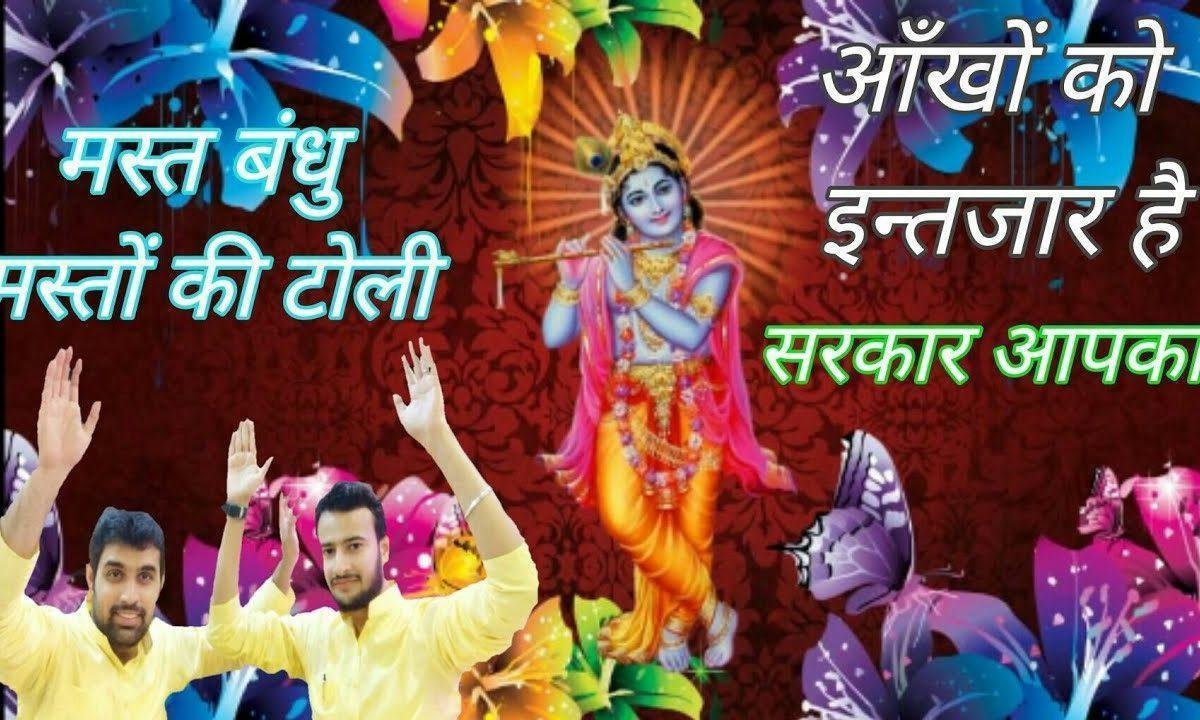 आँखों को इंतज़ार है सरकार आपका | Lyrics, Video | Krishna Bhajans