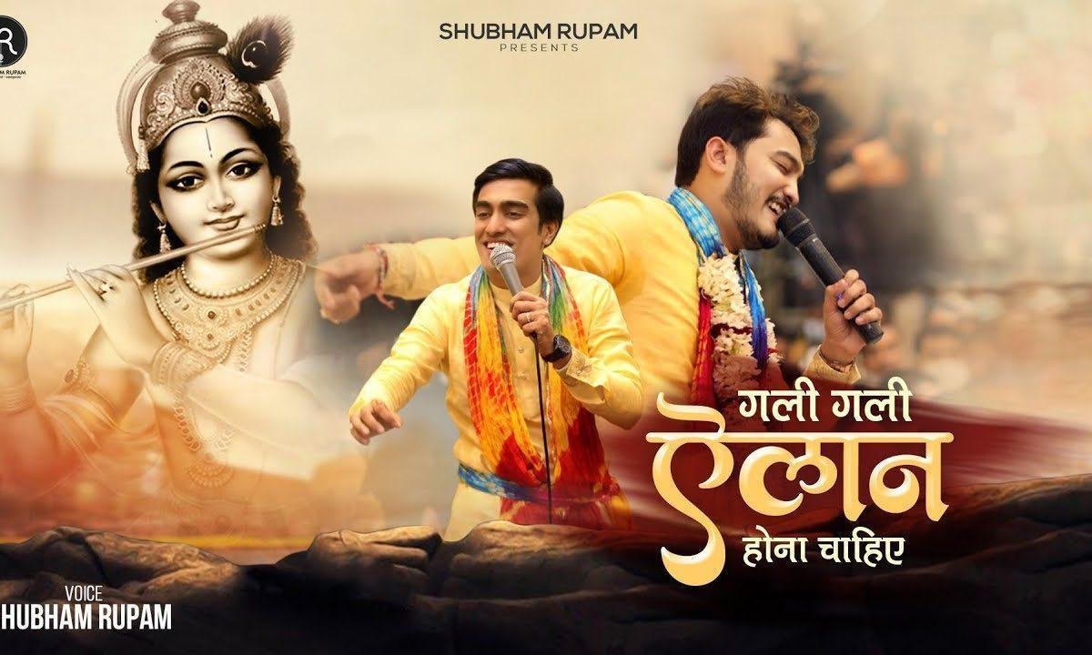 गली गली एलान होना चाहिए हर मंदिर में श्याम होना चाहिए Lyrics, Video, Bhajan, Bhakti Songs