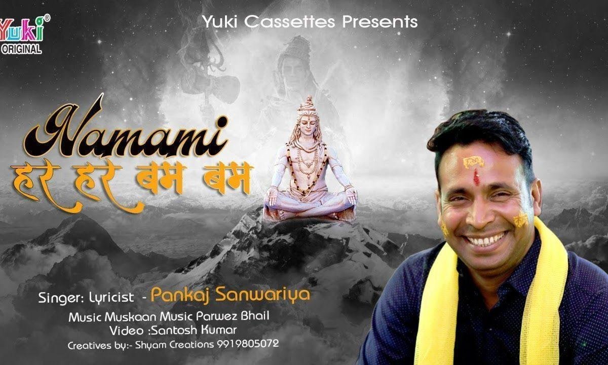 शिव शंकर भोले की तुम महिमा हर पल गाओ भजन Lyrics, Video, Bhajan, Bhakti Songs