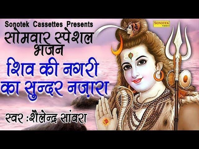 शिव की नगरी का सूंदर नजारा बड़ा | Lyrics, Video | Shiv Bhajans