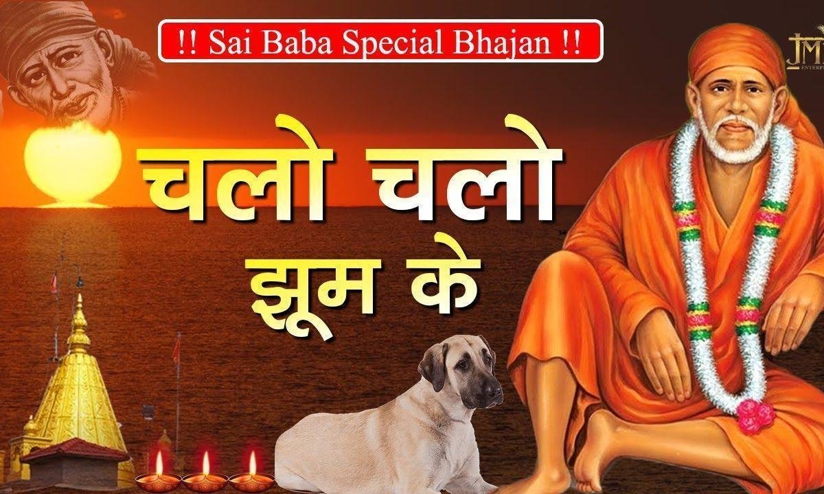 चलो चलो भगतो चलो चलो | Lyrics, Video | Sai Bhajans