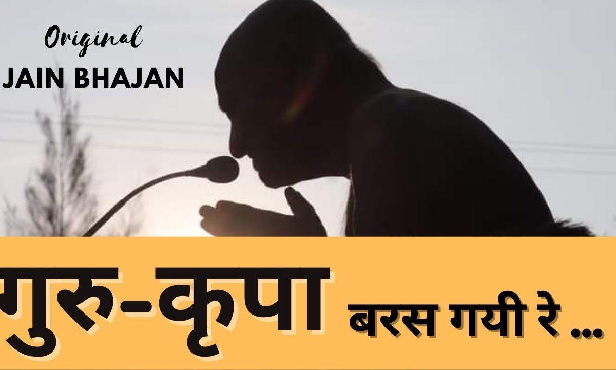 गुरु कृपा बरस गयी रे तक़दीर बदल गयी रे Lyrics, Video, Bhajan, Bhakti Songs