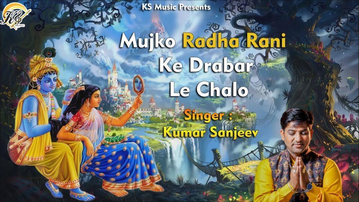 मुझको राधा रानी के दरबार ले चलो | Lyrics, Video | Krishna Bhajans