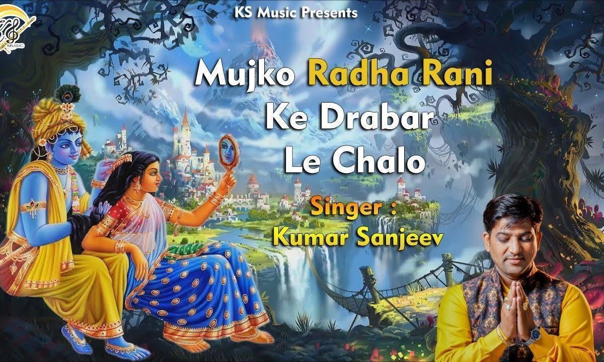 मुझको राधा रानी के दरबार ले चलो | Lyrics, Video | Krishna Bhajans