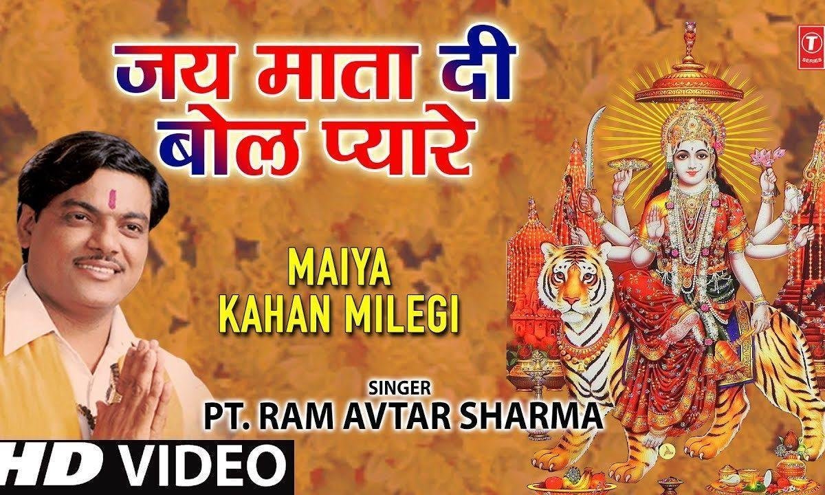 जय माता की बोल प्यारे जय माता की बोल | Lyrics, Video | Durga Bhajans