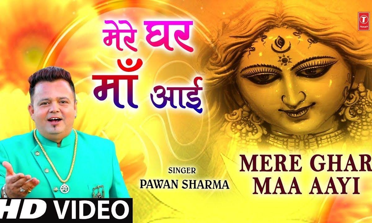 मेरे अंगना में छाई बहार मेरे घर माँ आई | Lyrics, Video | Durga Bhajans