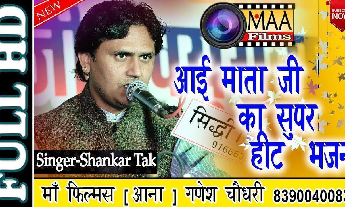 बिलाड़ा में जावणा ने आई ने मनावना Lyrics, Video, Bhajan, Bhakti Songs