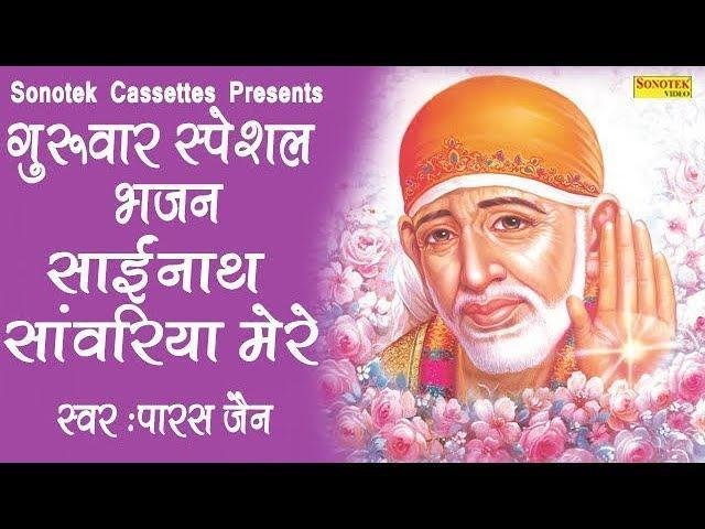 साई नाथ सांवरिया मेरे | Lyrics, Video | Sai Bhajans