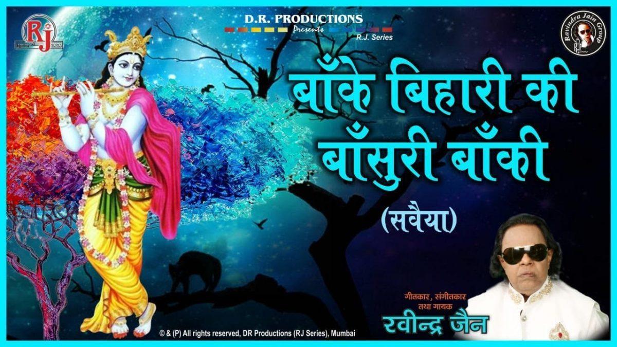 बाँके बिहारी की बाँसुरी बाँकी श्री रविंद्र जैन भजन Lyrics, Video, Bhajan, Bhakti Songs