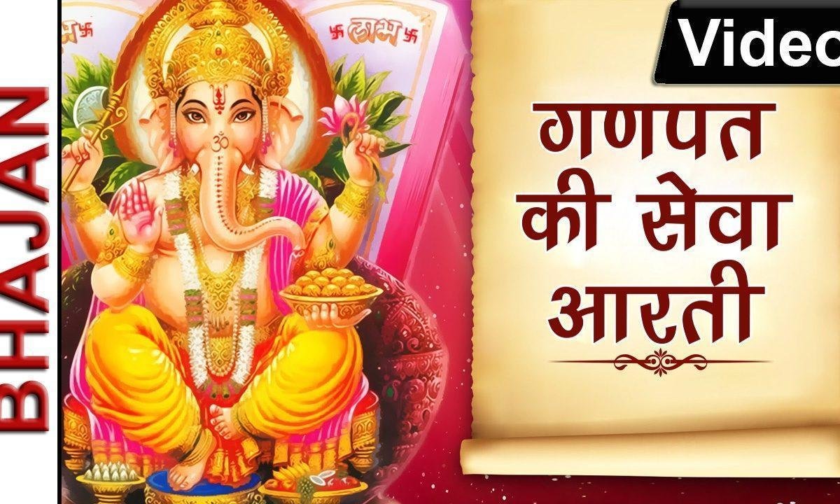 गणपति की सेवा मंगल मेवा आरती Lyrics, Video, Bhajan, Bhakti Songs