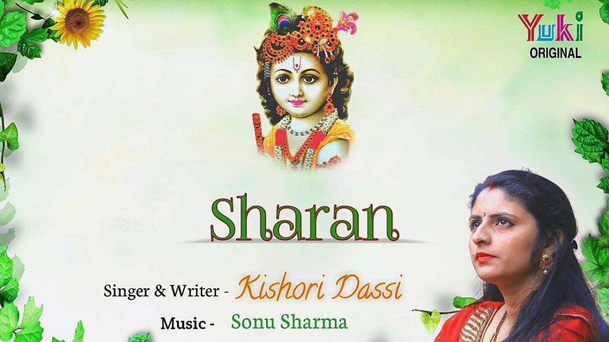 आये है शरण श्याम सांवरे | Lyrics, Video | Krishna Bhajans