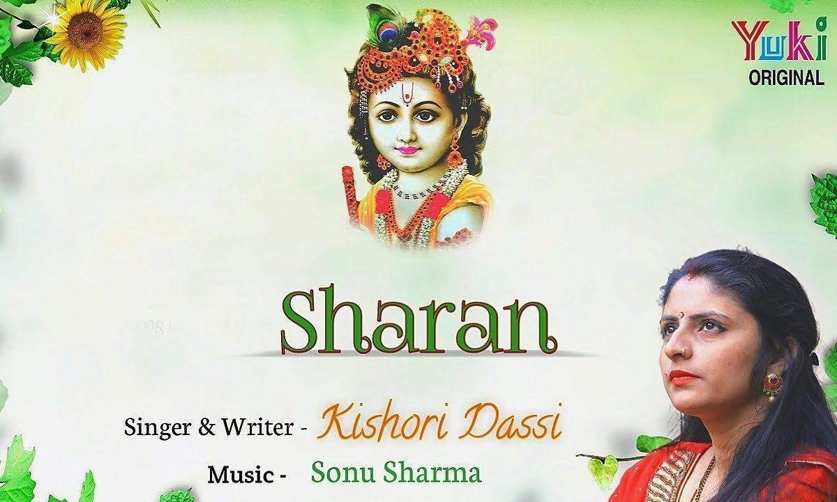 आये है शरण श्याम सांवरे | Lyrics, Video | Krishna Bhajans