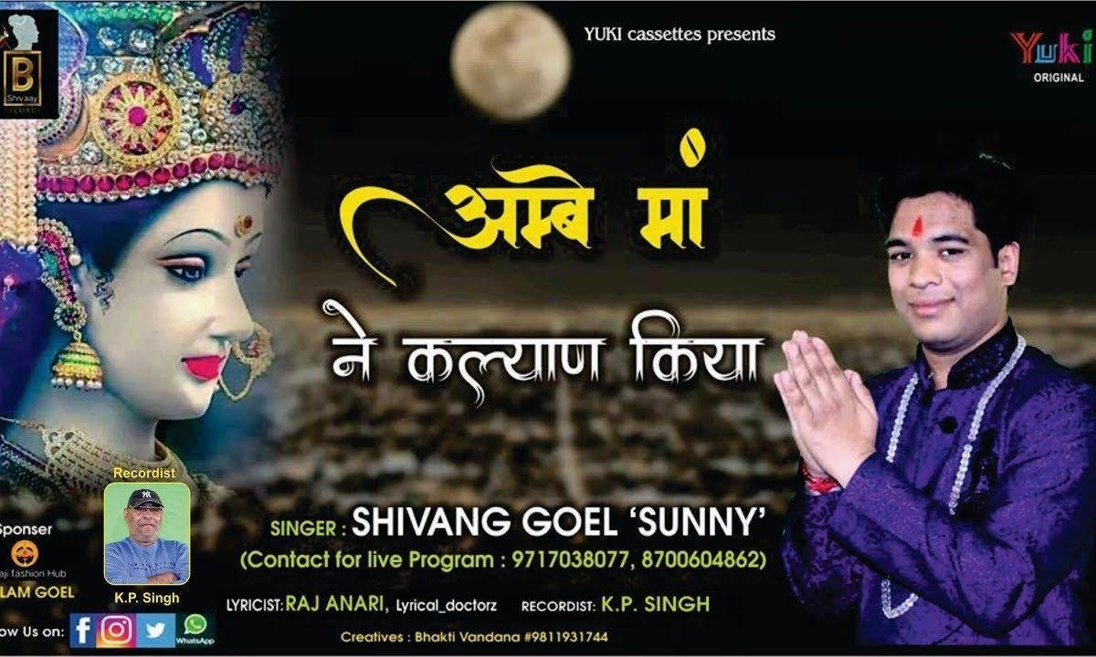अम्बे माँ ने कल्याण किया | Lyrics, Video | Durga Bhajans