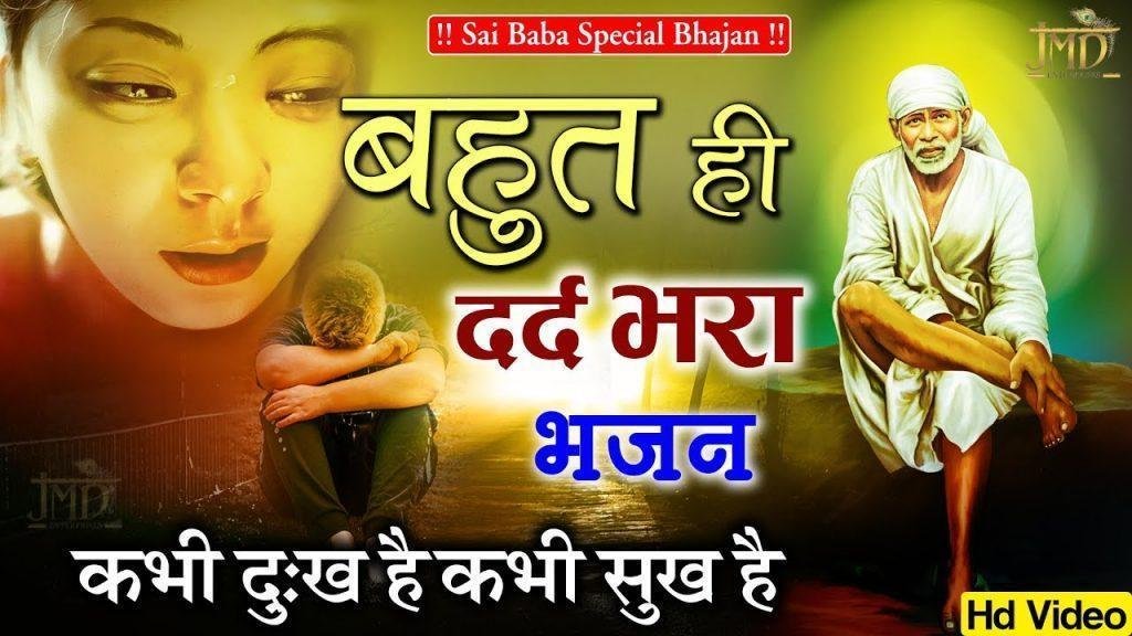 कभी दुःख है कभी सुख है | Lyrics, Video | Sai Bhajans